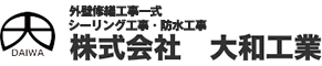 外壁修繕、防水・シーリング工事は大和工業にお任せ下さい【東京都江戸川区、千葉県】